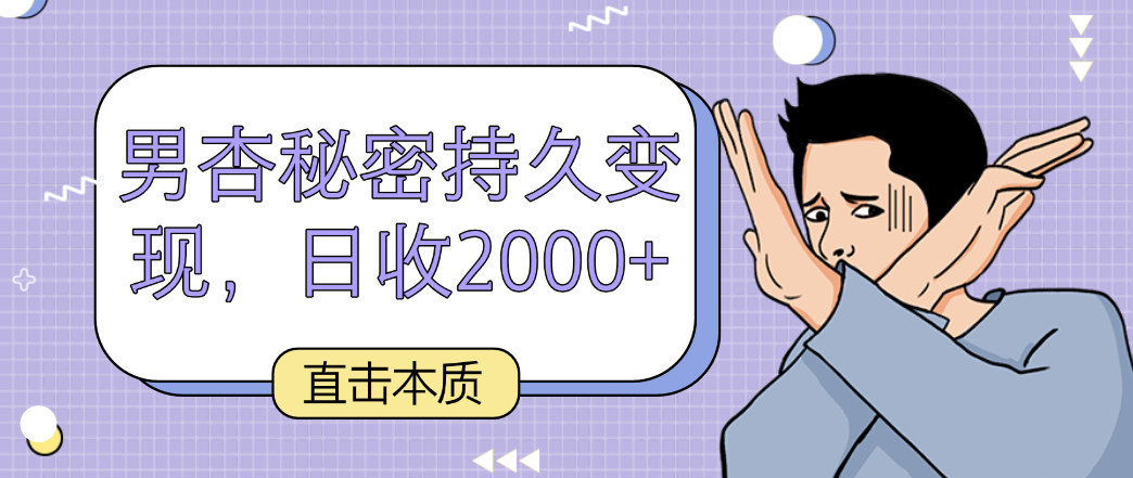 直击本质，男杏秘密持久变现，日收2000+网赚库-项目库-轻创网-中创网-福缘网-冒泡网-资源之家-魔方项目库网赚库