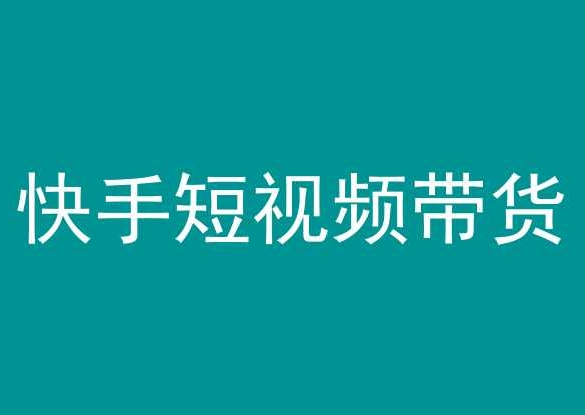 快手短视频带货，操作简单易上手，人人都可操作的长期稳定项目!网赚库-项目库-轻创网-中创网-福缘网-冒泡网-资源之家-魔方项目库网赚库