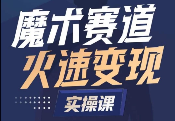魔术起号全流程实操课，带你如何入场魔术赛道，​做一个可以快速变现的魔术师网赚库-项目库-轻创网-中创网-福缘网-冒泡网-资源之家-魔方项目库网赚库