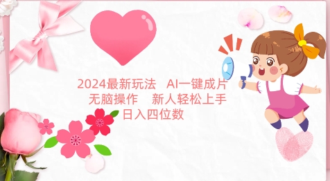 2024最新玩法，AI一键生成图文带货， 无脑操作，新人轻松上手网赚库-项目库-轻创网-中创网-福缘网-冒泡网-资源之家-魔方项目库网赚库