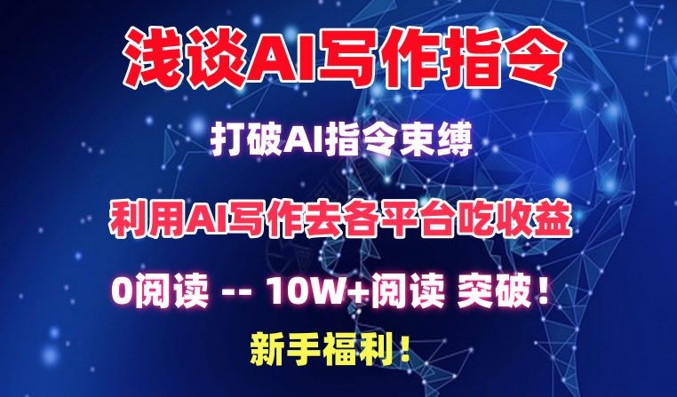 浅谈AI写作指令，打破AI指令束缚，破10W+阅读!新手福利网赚库-项目库-轻创网-中创网-福缘网-冒泡网-资源之家-魔方项目库网赚库