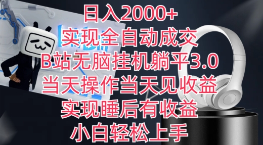 日入2000+，实现全自动成交，B站无脑挂机躺平3.0，当天操作当天见收益，实现睡后有收益网赚库-项目库-轻创网-中创网-福缘网-冒泡网-资源之家-魔方项目库网赚库