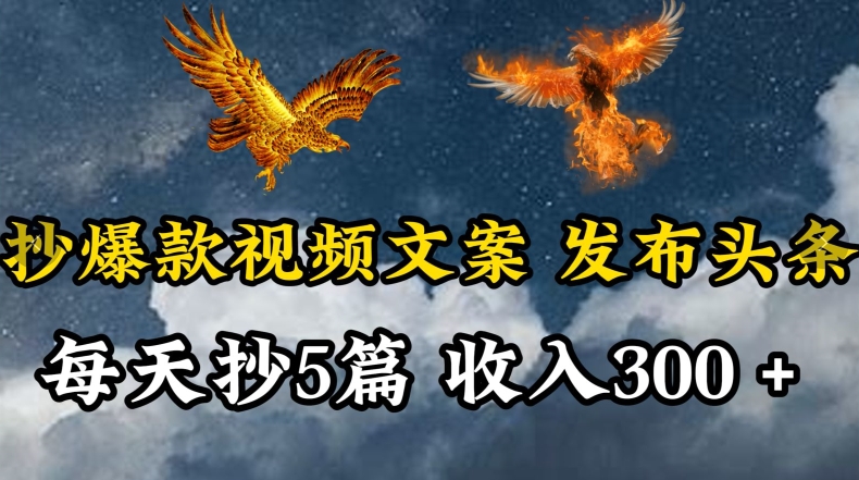 通过抄爆款视频文案，每天轻松三五张，操作简单容易上手网赚库-项目库-轻创网-中创网-福缘网-冒泡网-资源之家-魔方项目库网赚库