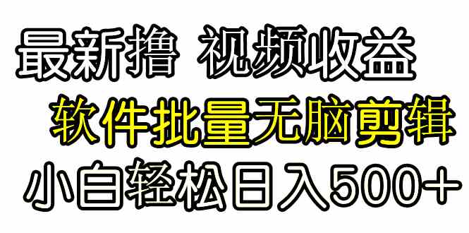 （9569期）发视频撸收益，软件无脑批量剪辑，第一天发第二天就有钱网赚库-项目库-轻创网-中创网-福缘网-冒泡网-资源之家-魔方项目库网赚库