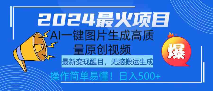 （9570期）2024最火项目，AI一键图片生成高质量原创视频，无脑搬运，简单操作日入500+网赚库-项目库-轻创网-中创网-福缘网-冒泡网-资源之家-魔方项目库网赚库