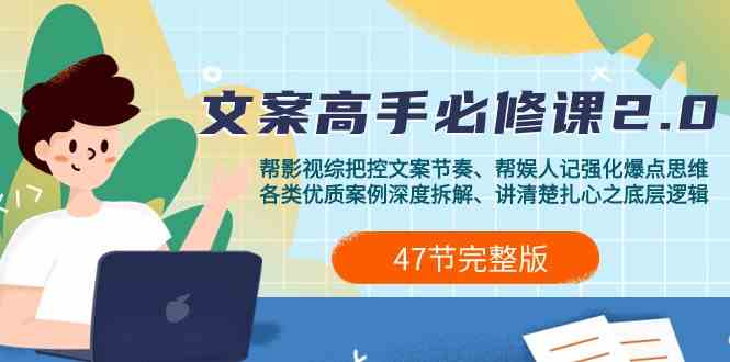 （9572期）影视 综纪-文案高手必修课2.0：文案课/案例课/认知课/题材课/变现课/加餐课网赚库-项目库-轻创网-中创网-福缘网-冒泡网-资源之家-魔方项目库网赚库