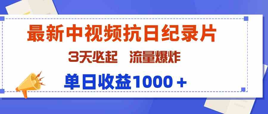 （9579期）最新中视频抗日纪录片，3天必起，流量爆炸，单日收益1000＋网赚库-项目库-轻创网-中创网-福缘网-冒泡网-资源之家-魔方项目库网赚库