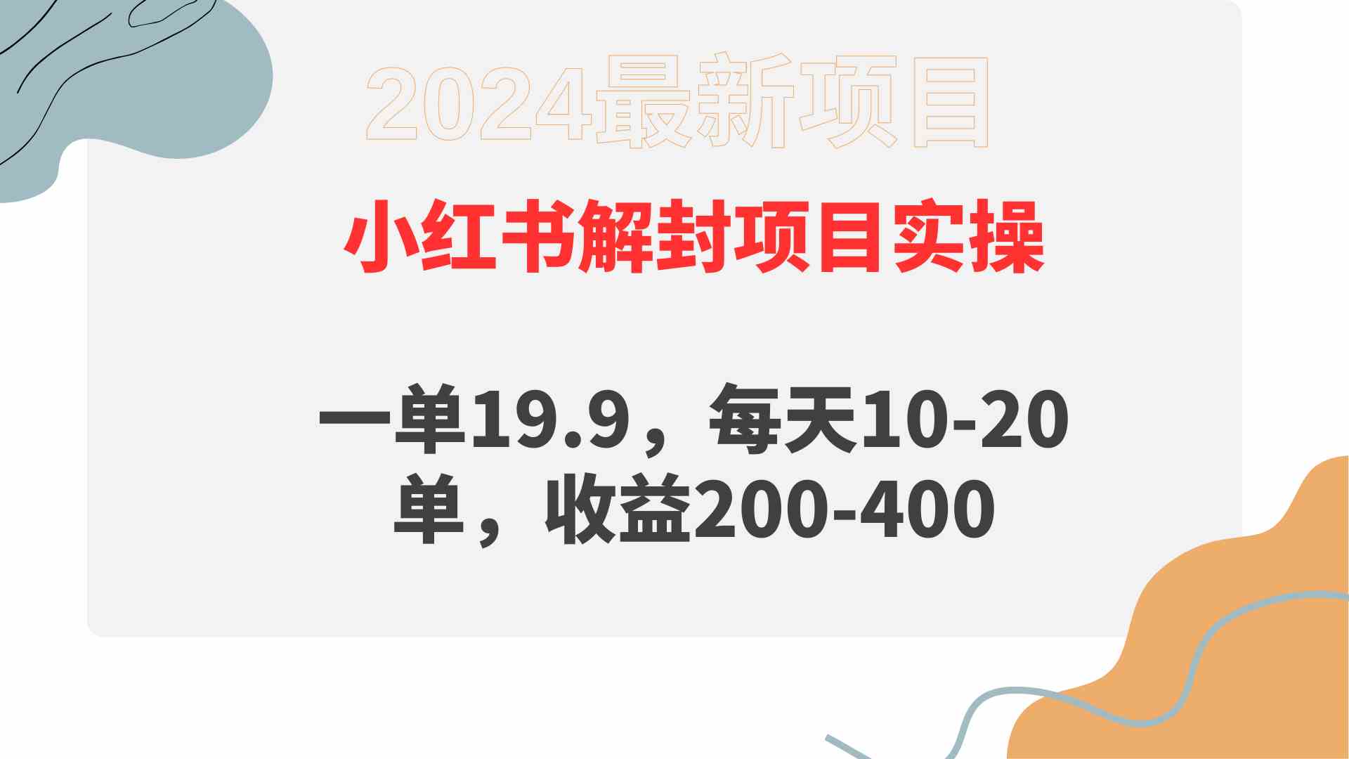 （9583期）小红书解封项目： 一单19.9，每天10-20单，收益200-400网赚库-项目库-轻创网-中创网-福缘网-冒泡网-资源之家-魔方项目库网赚库