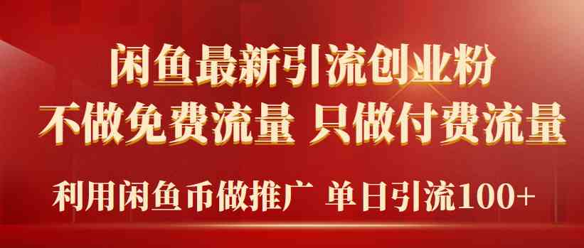 （9584期）2024年闲鱼币推广引流创业粉，不做免费流量，只做付费流量，单日引流100+网赚库-项目库-轻创网-中创网-福缘网-冒泡网-资源之家-魔方项目库网赚库