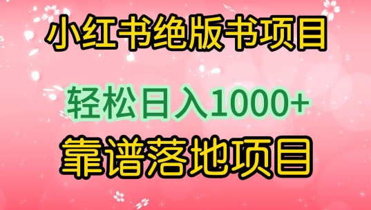 小红书绝版书项目，轻松日入1000+，靠谱落地项目网赚库-项目库-轻创网-中创网-福缘网-冒泡网-资源之家-魔方项目库网赚库