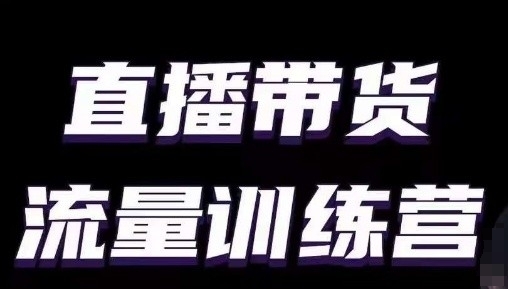 直播带货流量训练营，小白主播必学直播课网赚库-项目库-轻创网-中创网-福缘网-冒泡网-资源之家-魔方项目库网赚库
