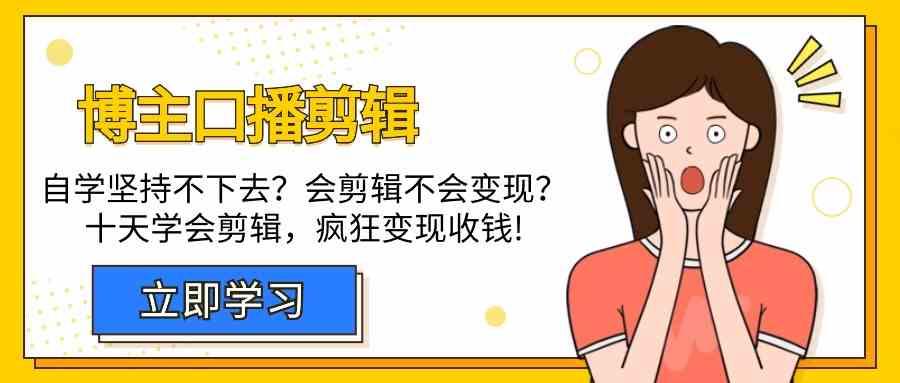 博主口播剪辑课，十天学会视频剪辑，解决变现问题疯狂收钱！网赚库-项目库-轻创网-中创网-福缘网-冒泡网-资源之家-魔方项目库网赚库