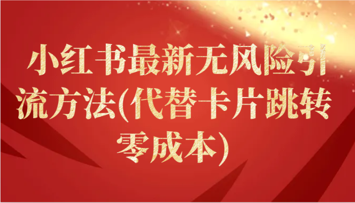 小红书最新无风险引流方法(代替卡片跳转 零成本)网赚库-项目库-轻创网-中创网-福缘网-冒泡网-资源之家-魔方项目库网赚库
