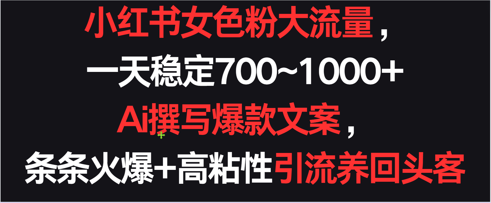 小红书女色粉流量，一天稳定700~1000+  Ai撰写爆款文案条条火爆，高粘性引流养回头客网赚库-项目库-轻创网-中创网-福缘网-冒泡网-资源之家-魔方项目库网赚库