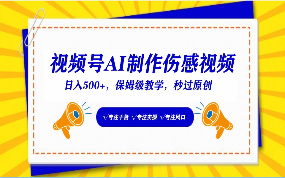 视频号AI生成伤感文案，一分钟一个视频，小白最好的入坑赛道，日入500+网赚库-项目库-轻创网-中创网-福缘网-冒泡网-资源之家-魔方项目库网赚库