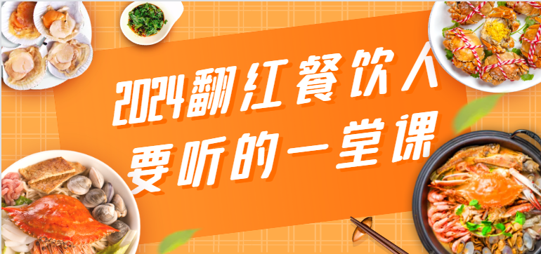 2024翻红餐饮人要听的一堂课，包含三大板块：餐饮管理、流量干货、特别篇网赚库-项目库-轻创网-中创网-福缘网-冒泡网-资源之家-魔方项目库网赚库