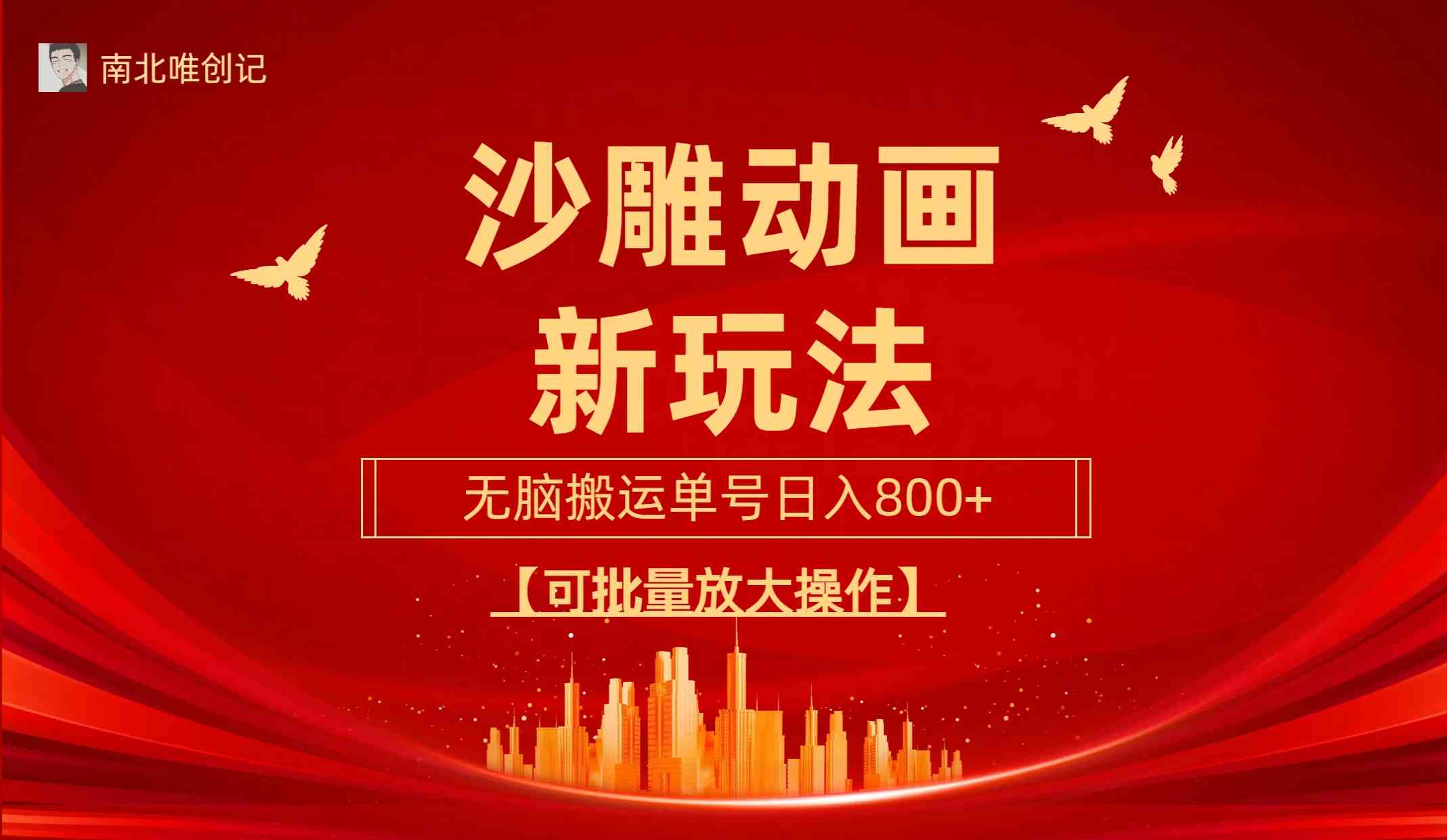 （9597期）沙雕动漫新玩法，无脑搬运，操作简单，三天快速起号，单号日收入800+可…网赚库-项目库-轻创网-中创网-福缘网-冒泡网-资源之家-魔方项目库网赚库