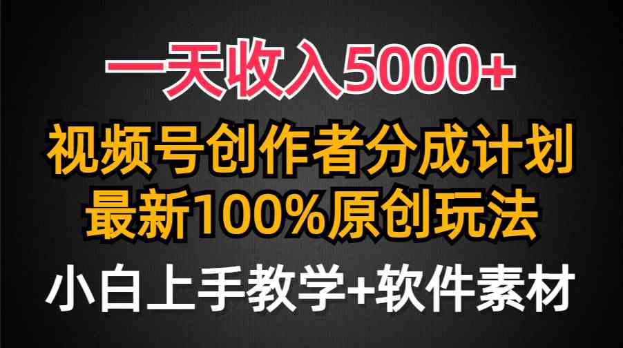（9599期）一天收入5000+，视频号创作者分成计划，最新100%原创玩法，小白也可以轻…网赚库-项目库-轻创网-中创网-福缘网-冒泡网-资源之家-魔方项目库网赚库