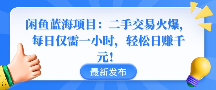 闲鱼蓝海项目：二手交易火爆，每日仅需一小时，轻松日赚千元网赚库-项目库-轻创网-中创网-福缘网-冒泡网-资源之家-魔方项目库网赚库