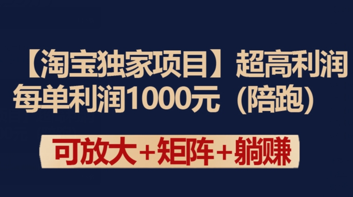 【淘宝独家项目】超高利润：每单利润1000元网赚库-项目库-轻创网-中创网-福缘网-冒泡网-资源之家-魔方项目库网赚库