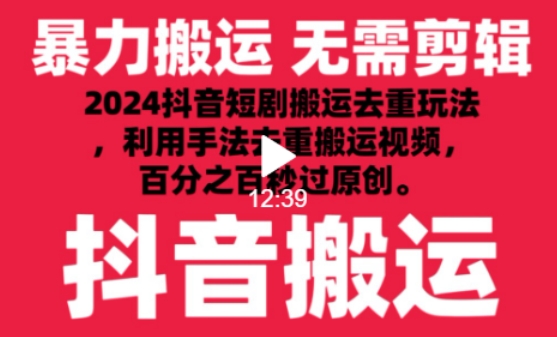 2024最新抖音搬运技术，抖音短剧视频去重，手法搬运，利用工具去重，达到秒过原创的效果网赚库-项目库-轻创网-中创网-福缘网-冒泡网-资源之家-魔方项目库网赚库