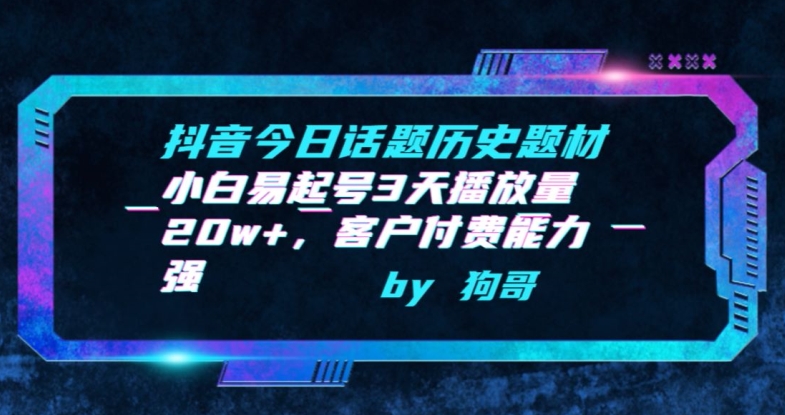 抖音今日话题历史题材-小白易起号3天播放量20w+，客户付费能力强网赚库-项目库-轻创网-中创网-福缘网-冒泡网-资源之家-魔方项目库网赚库
