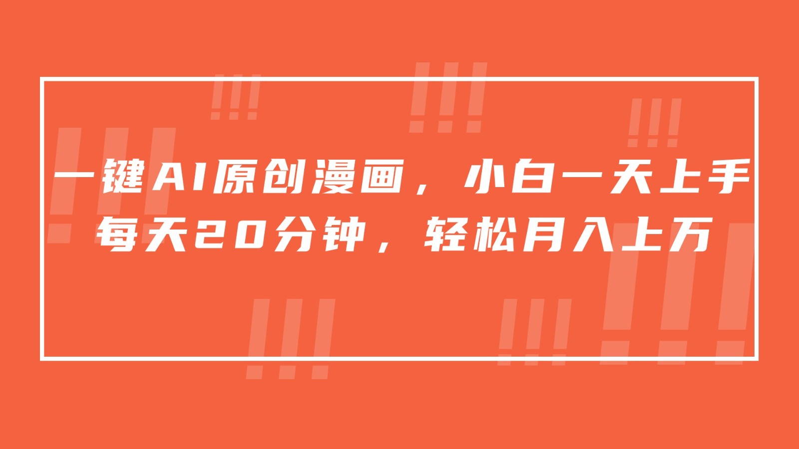 一键AI原创漫画，挂载小说推文，一天20分钟，小白一天上手，日入500+网赚库-项目库-轻创网-中创网-福缘网-冒泡网-资源之家-魔方项目库网赚库