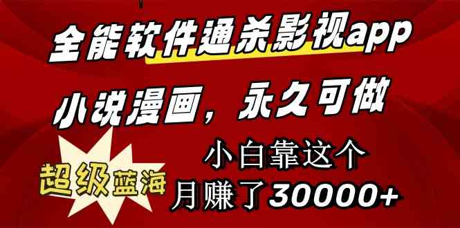 （9603期）全能软件通杀影视app小说漫画，超级蓝海，小白靠这个月赚了30000+永久可玩网赚库-项目库-轻创网-中创网-福缘网-冒泡网-资源之家-魔方项目库网赚库