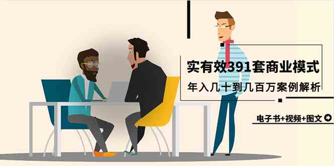 （9607期）真实有效391套商业模式，年入几十到几百万案例解析（电子书+视频+图文）网赚库-项目库-轻创网-中创网-福缘网-冒泡网-资源之家-魔方项目库网赚库