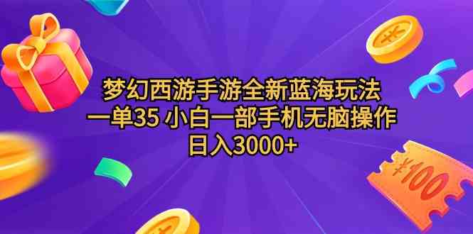 （9612期）梦幻西游手游全新蓝海玩法 一单35 小白一部手机无脑操作 日入3000+轻轻…网赚库-项目库-轻创网-中创网-福缘网-冒泡网-资源之家-魔方项目库网赚库