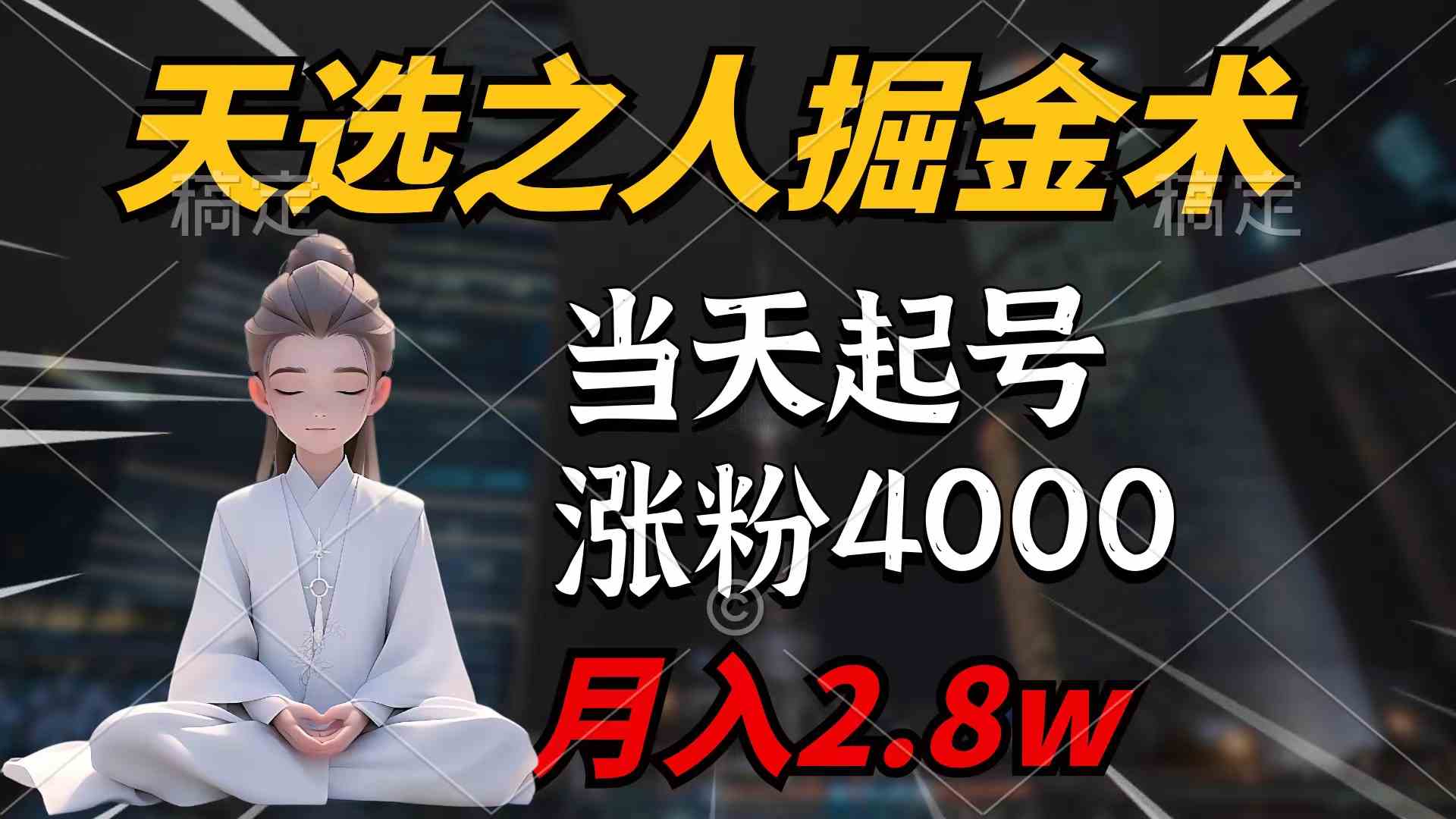 （9613期）天选之人掘金术，当天起号，7条作品涨粉4000+，单月变现2.8w天选之人掘…网赚库-项目库-轻创网-中创网-福缘网-冒泡网-资源之家-魔方项目库网赚库