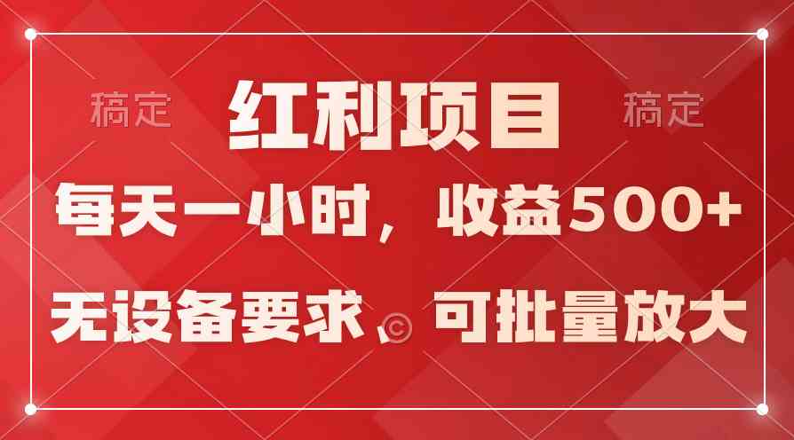 (9621期）日均收益500+，全天24小时可操作，可批量放大，稳定！网赚库-项目库-轻创网-中创网-福缘网-冒泡网-资源之家-魔方项目库网赚库