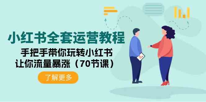 （9624期）小红书全套运营教程：手把手带你玩转小红书，让你流量暴涨（70节课）网赚库-项目库-轻创网-中创网-福缘网-冒泡网-资源之家-魔方项目库网赚库
