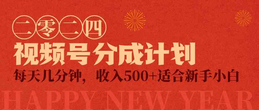 （9625期）视频号创作者分成计划，每天几分钟，收入500+，小而美项目网赚库-项目库-轻创网-中创网-福缘网-冒泡网-资源之家-魔方项目库网赚库