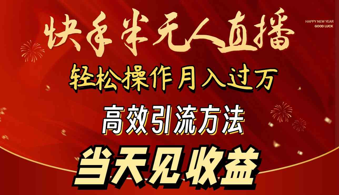 （9626期）2024快手半无人直播 简单操作月入1W+ 高效引流 当天见收益网赚库-项目库-轻创网-中创网-福缘网-冒泡网-资源之家-魔方项目库网赚库