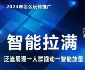 七层老徐·2024引力魔方人群智能拉满+无界推广高阶，自创全店动销玩法网赚库-项目库-轻创网-中创网-福缘网-冒泡网-资源之家-魔方项目库网赚库