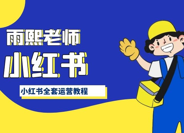 小红书全套运营教程，带你手把手认识小红书网赚库-项目库-轻创网-中创网-福缘网-冒泡网-资源之家-魔方项目库网赚库