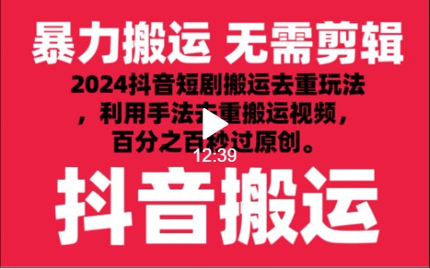 2024最新抖音搬运技术，抖音短剧视频去重，手法搬运，利用工具去重，秒过原创！网赚库-项目库-轻创网-中创网-福缘网-冒泡网-资源之家-魔方项目库网赚库