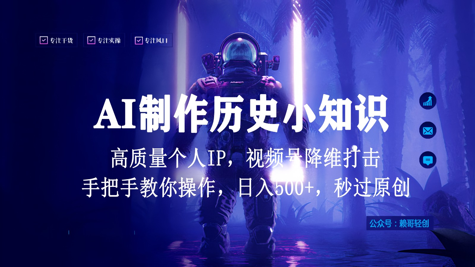 视频号AI制作历史小知识，日入1000+，高质量原创个人ip，秒过原创，降维打击！网赚库-项目库-轻创网-中创网-福缘网-冒泡网-资源之家-魔方项目库网赚库