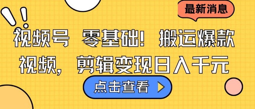 视频号零基础搬运爆款视频，剪辑变现日入千元网赚库-项目库-轻创网-中创网-福缘网-冒泡网-资源之家-魔方项目库网赚库