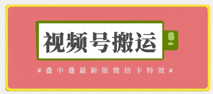 视频号搬运：迭中迭最新版微信卡特效，无需内录，无需替换草稿网赚库-项目库-轻创网-中创网-福缘网-冒泡网-资源之家-魔方项目库网赚库