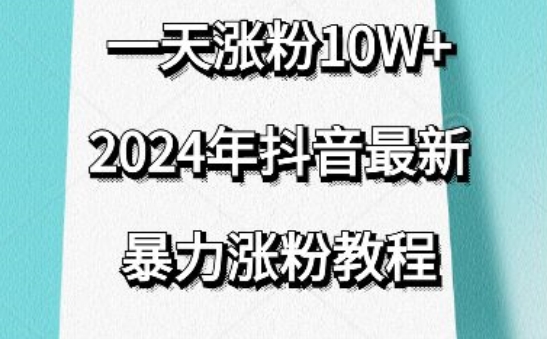 抖音最新暴力涨粉教程，视频去重，一天涨粉10w+，效果太暴力了，刷新你们的认知网赚库-项目库-轻创网-中创网-福缘网-冒泡网-资源之家-魔方项目库网赚库