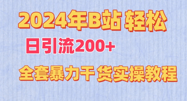 2024年B站轻松日引流200+的全套暴力干货实操教程网赚库-项目库-轻创网-中创网-福缘网-冒泡网-资源之家-魔方项目库网赚库
