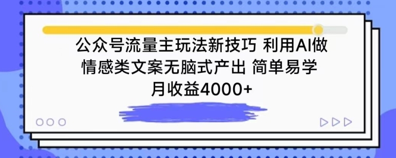 公众号流量主玩法新技巧，利用AI做情感类文案无脑式产出，简单易学，月收益4000+网赚库-项目库-轻创网-中创网-福缘网-冒泡网-资源之家-魔方项目库网赚库