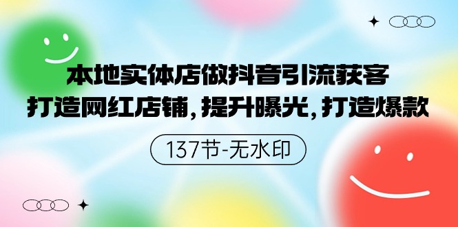 本地实体店做抖音引流获客，打造网红店铺，提升曝光，打造爆款网赚库-项目库-轻创网-中创网-福缘网-冒泡网-资源之家-魔方项目库网赚库