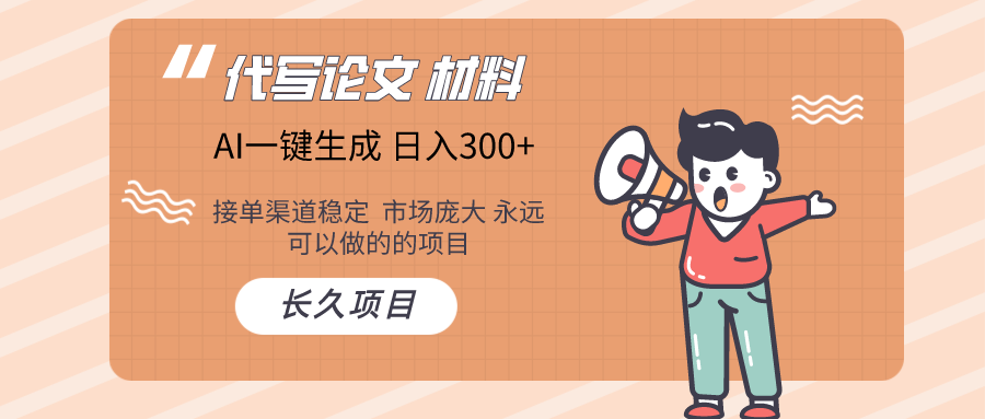 AI写作  几分钟生成一篇  市场庞大 日入300+网赚库-项目库-轻创网-中创网-福缘网-冒泡网-资源之家-魔方项目库网赚库