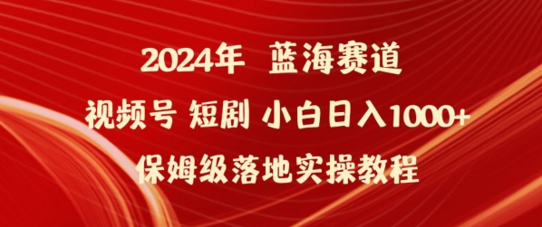 2024年视频号短剧新玩法小白日入1000+保姆级落地实操教程网赚库-项目库-轻创网-中创网-福缘网-冒泡网-资源之家-魔方项目库网赚库