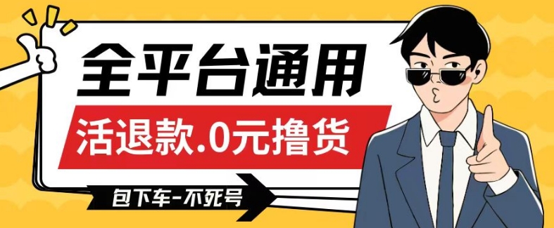 全平台通用，活退款0元撸货百分百成功，不死号长期可做，顺便还可撸运费，保姆级教程【仅揭秘】网赚库-项目库-轻创网-中创网-福缘网-冒泡网-资源之家-魔方项目库网赚库
