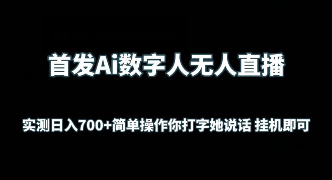 首发Ai数字人无人直播，实测日入700+无脑操作 你打字她说话挂机即可网赚库-项目库-轻创网-中创网-福缘网-冒泡网-资源之家-魔方项目库网赚库