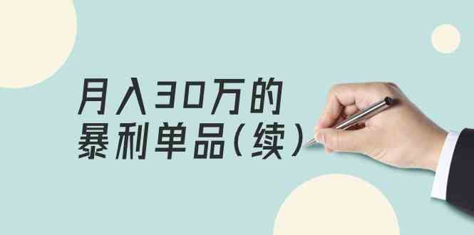 某公众号付费文章《月入30万的暴利单品(续)》客单价三四千，非常暴利网赚库-项目库-轻创网-中创网-福缘网-冒泡网-资源之家-魔方项目库网赚库